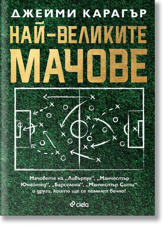 Най-великите мачове