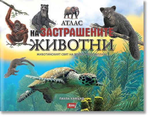 Атлас на застрашените животни. Животинският свят на Земята под заплаха