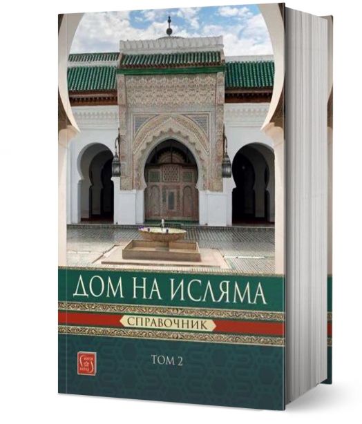 Дом на Исляма. Справочник. Том 2
