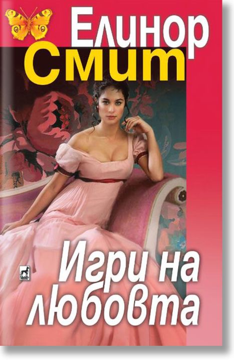 Игри на любовта