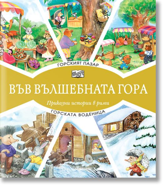 Във Вълшебната гора: Горският пазар. Горската воденица
