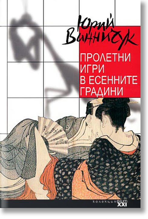 Пролетни игри в есенните градини