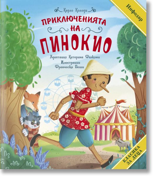 Класика за деца: Приключенията на Пинокио