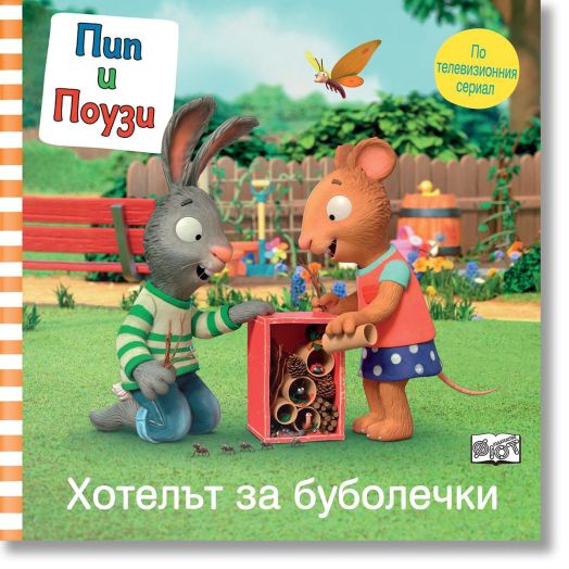 Пип и Поузи: Хотелът за буболечки