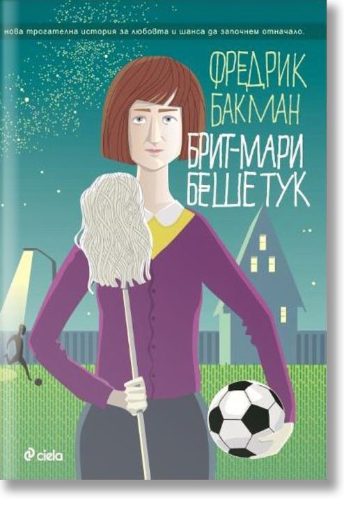 Брит-Мари беше тук