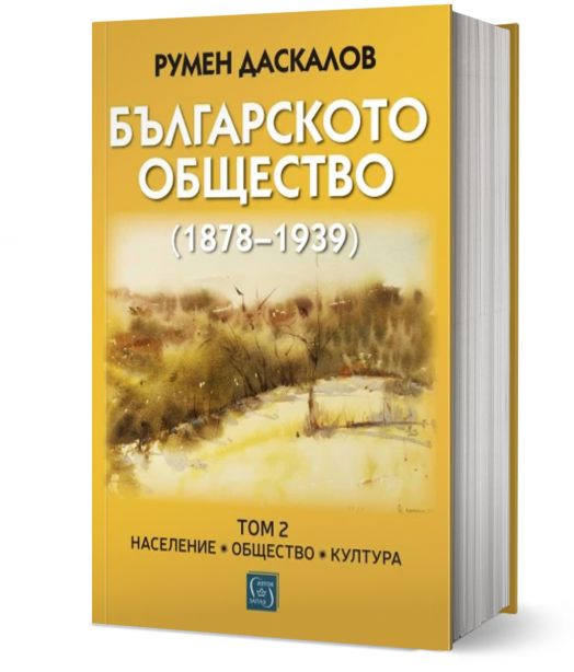 Българското общество 1878–1939, том 2: Население. Общество. Култура