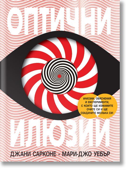 Оптични илюзии