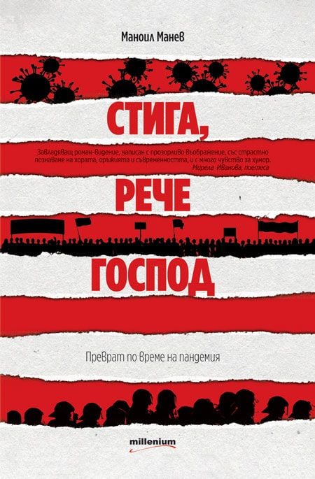 Стига, рече Господ