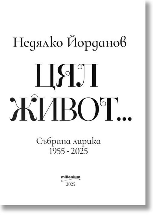 Цял живот. Събрана лирика 1955 - 2025