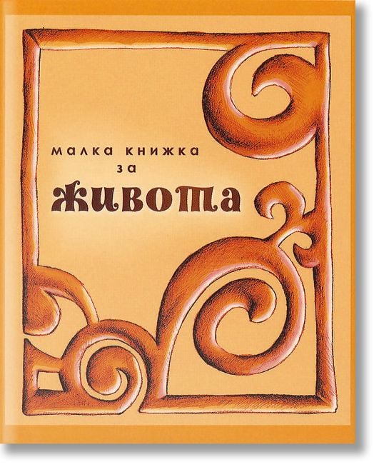Малка книжка за живота
