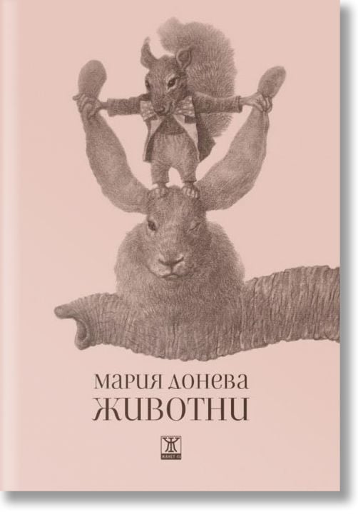 Животните. Стихотворения и разкази