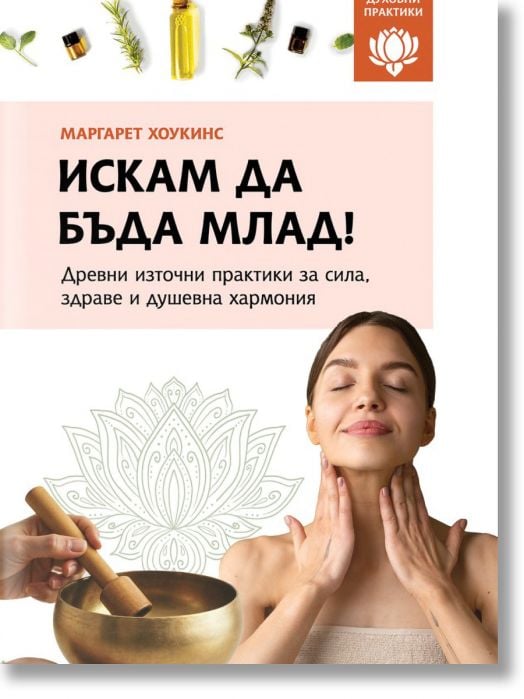 Искам да бъда млад. Древни източни практики за сила, здраве и душевна хармония.