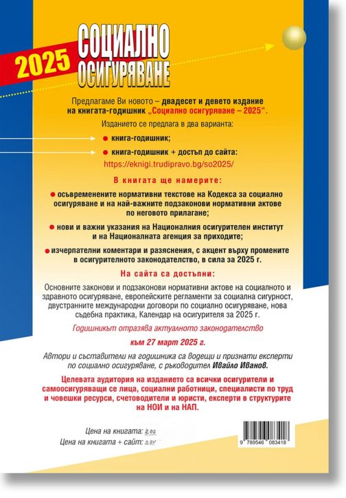Социално осигуряване 2025 година+ достъп до сайт