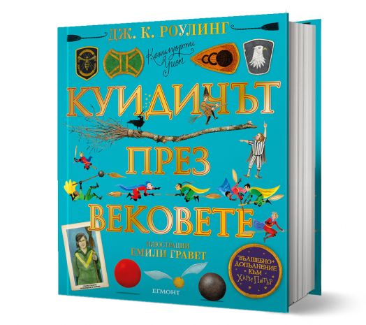 Куидичът през вековете - илюстровано издание