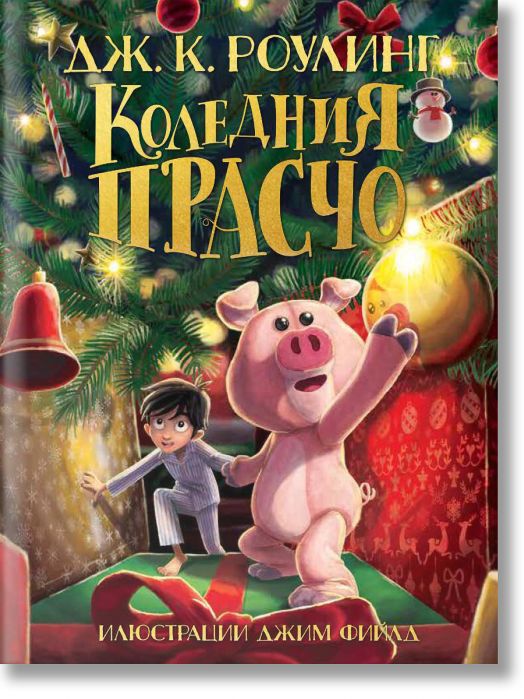 Коледния Прасчо