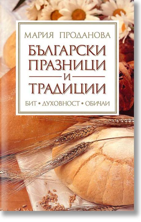 Български празници и традиции