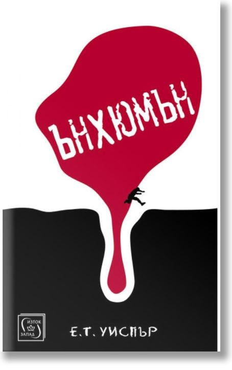 Ънхюмън. Разкази