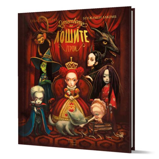 Детството на лошите герои