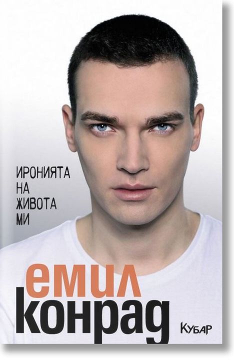 Иронията на живота ми