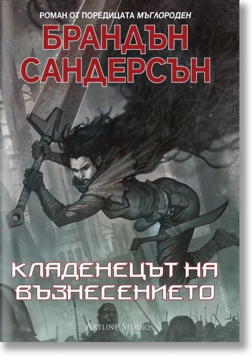 Мъглороден, книга 2: Кладенецът на възнесението, ново издание