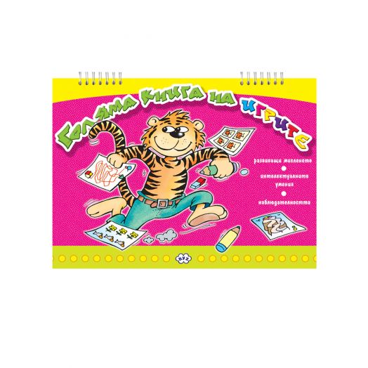 Голяма книга на игрите розова