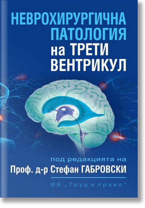 Неврохирургична патология на трети вентрикул