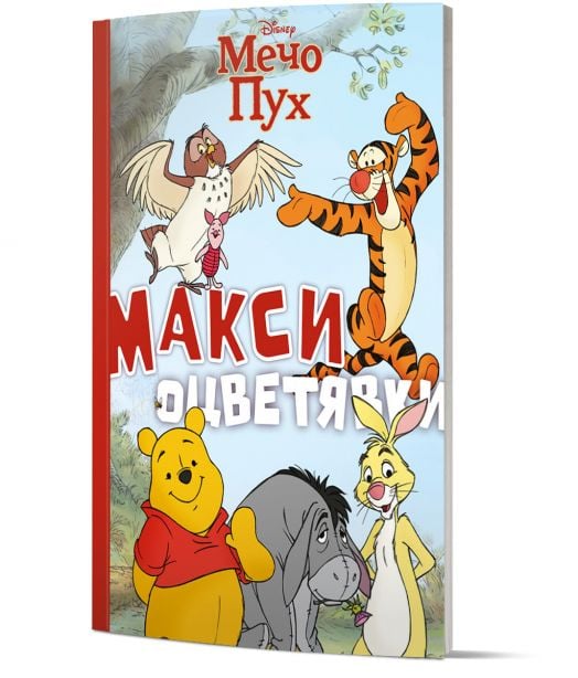 Макси оцветявки: Мечо Пух
