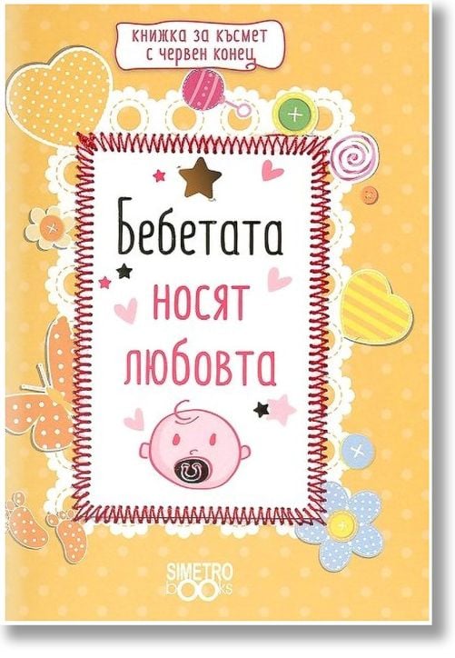 Книжка за късмет с червен конец - Бебетата носят любовта