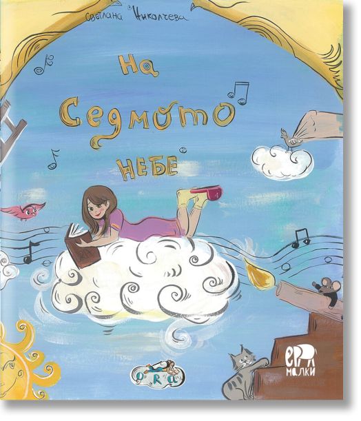 На седмото небе