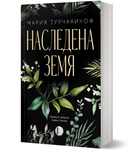 Наследена земя