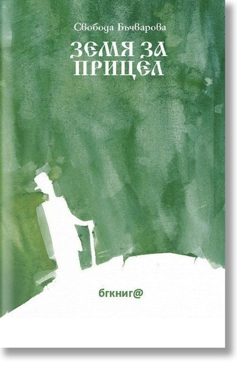 Земя за прицел, том 1