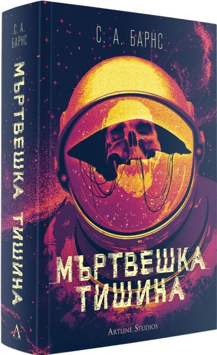 Мъртвешка тишина