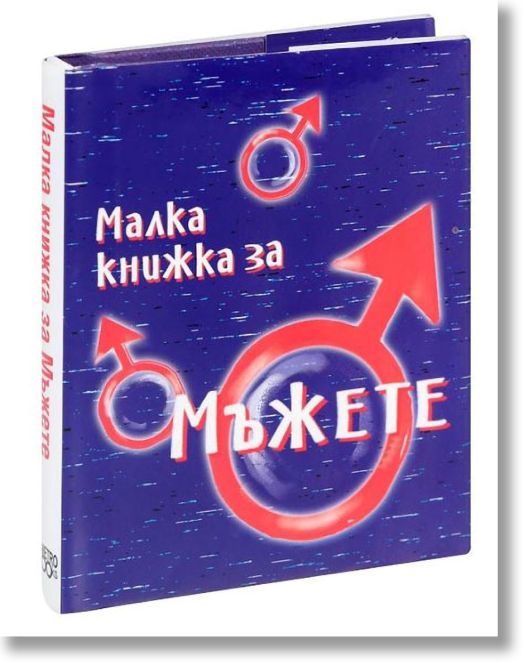 Малка книжка за мъжете