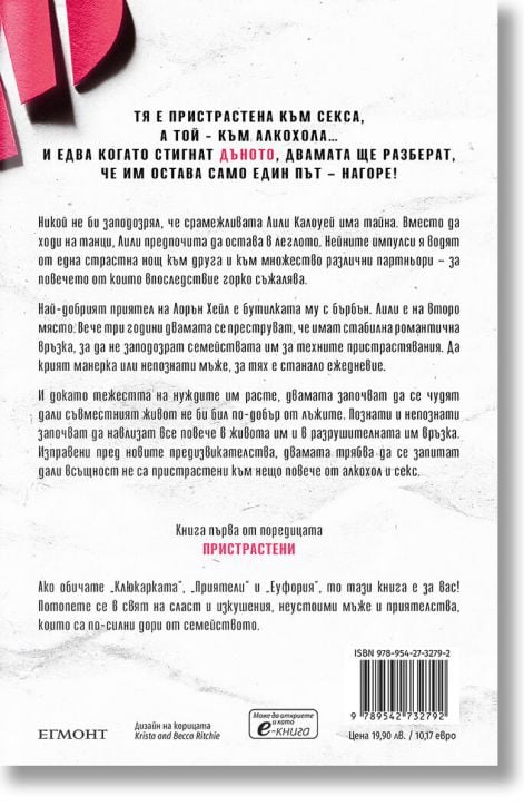 Пристрастени, книга 1: Пристрастена към теб