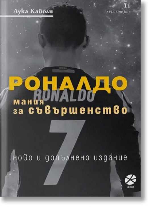 Роналдо. Мания за съвършенство, ново и допълнено издание