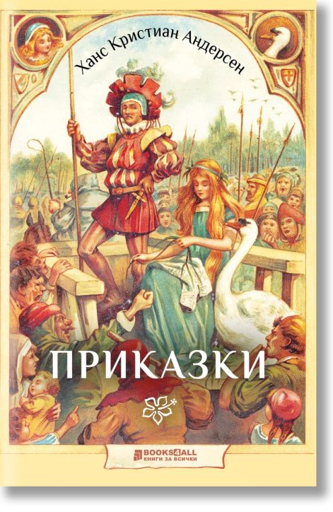 Ханс Кристиан Андерсен: Приказки