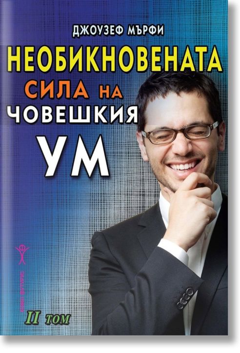 Необикновената сила на човешкия ум, том 2