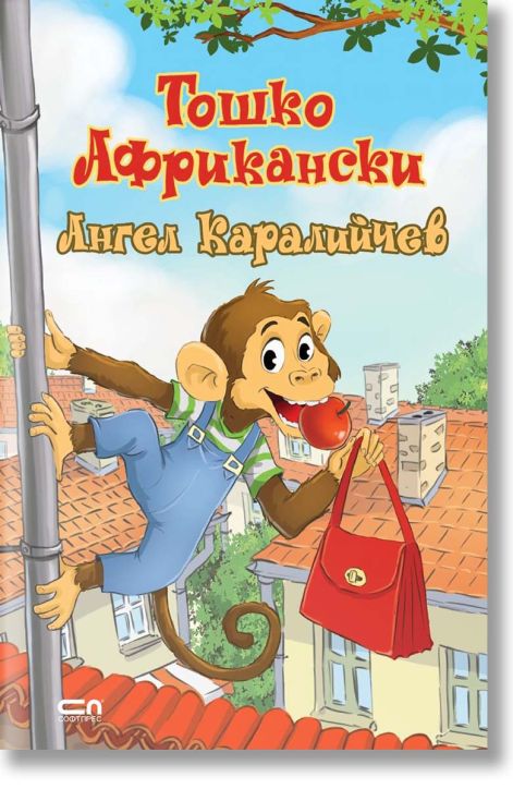 Тошко Африкански, меки корици