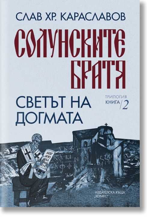 Солунските братя, книга 2: Светът на догмата