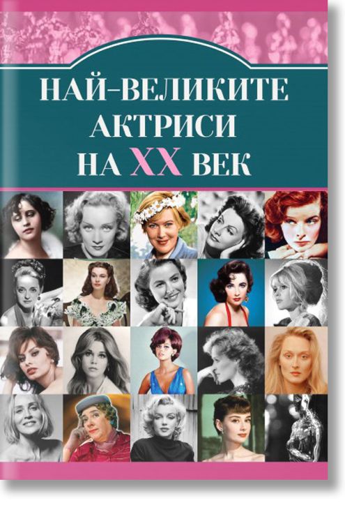 Най-великите киноактриси на XX век