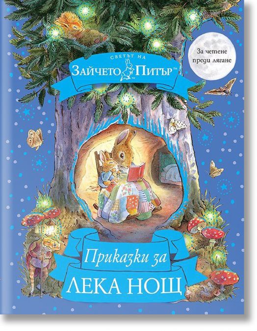 Светът на Зайчето Питър: Приказки за лека нощ