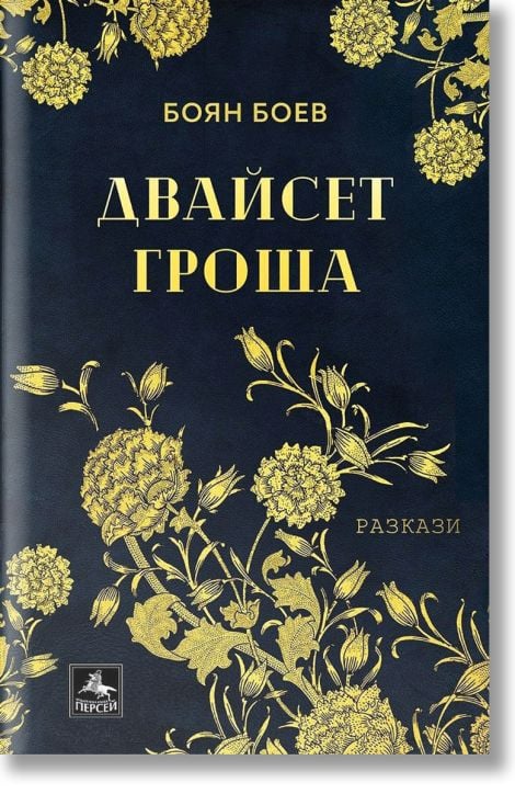 Двайсет гроша