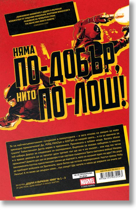 Дедпул и Върколак: WWIII