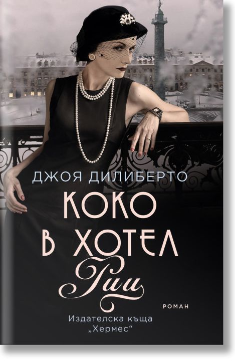 Коко в хотел Риц