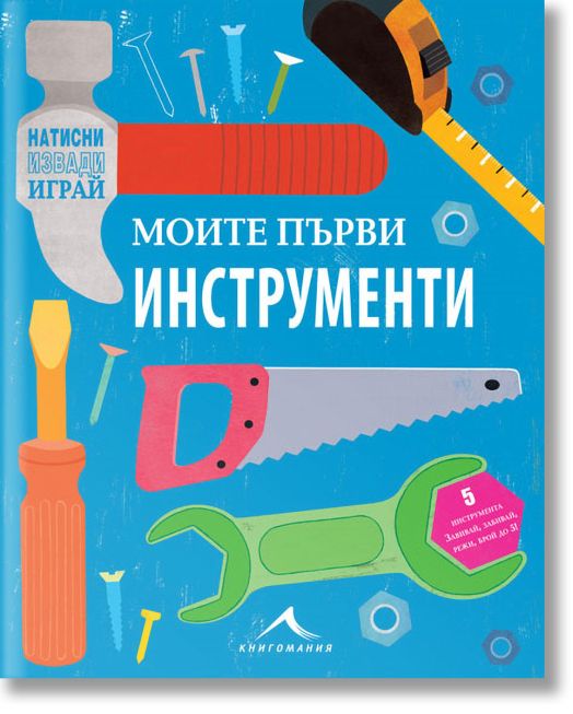 Натисни, извади, играй: Моите първи инструменти