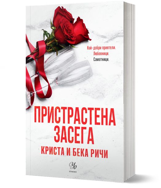 Пристрастени, книга 3: Пристрастена засега