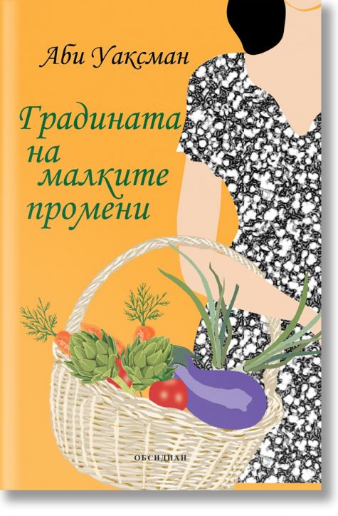 Градината на малките промени