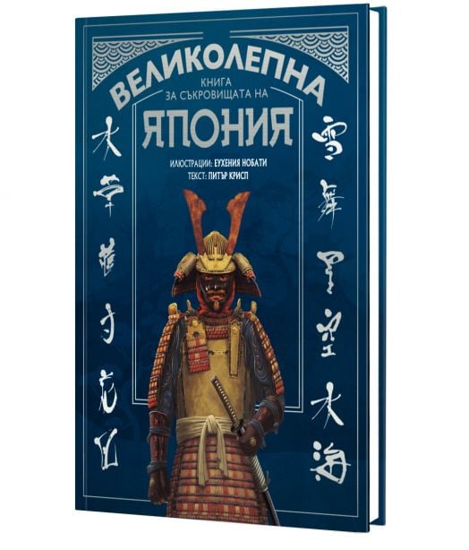 Великолепна книга за съкровищата на Япония