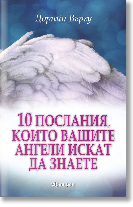10 послания, които вашите ангели искат да знаете