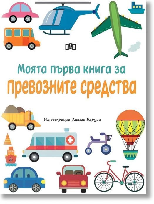 Моята първа книга за превозните средства
